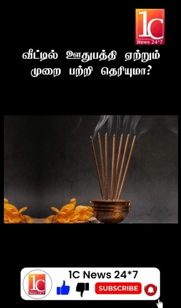 வீட்டில் ஊதுபத்தி ஏற்றும் முறை பற்றி தெரியுமா