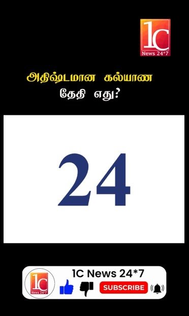 அதிஷ்டமான கல்யாண தேதி எது