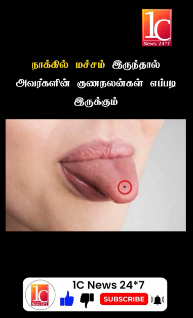 நாக்கில் மச்சம் இருந்தால் அவர்களின் குணநலன்கள் எப்படி இருக்கும்