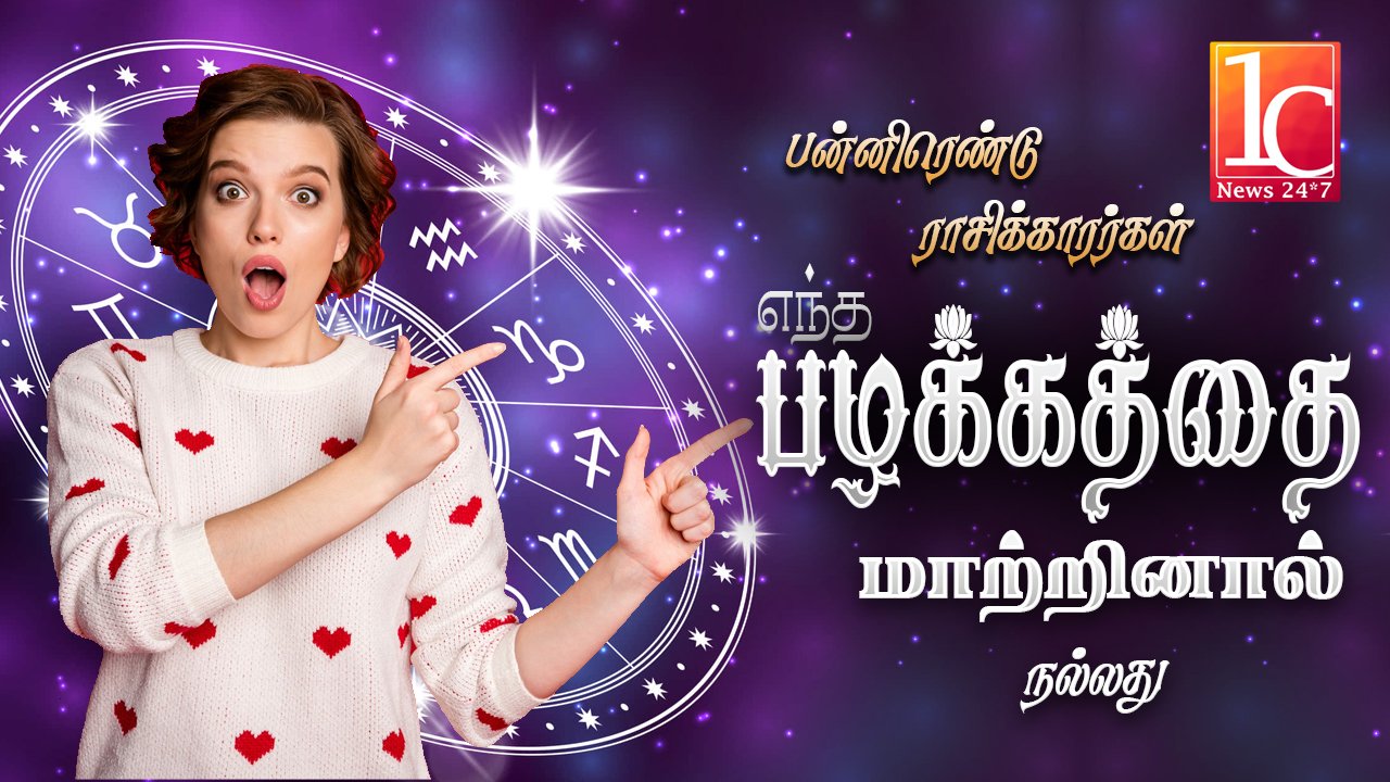 பன்னிரெண்டு ராசிக்காரர்கள் எந்த பழக்கத்தை மாற்றினால் நல்லது