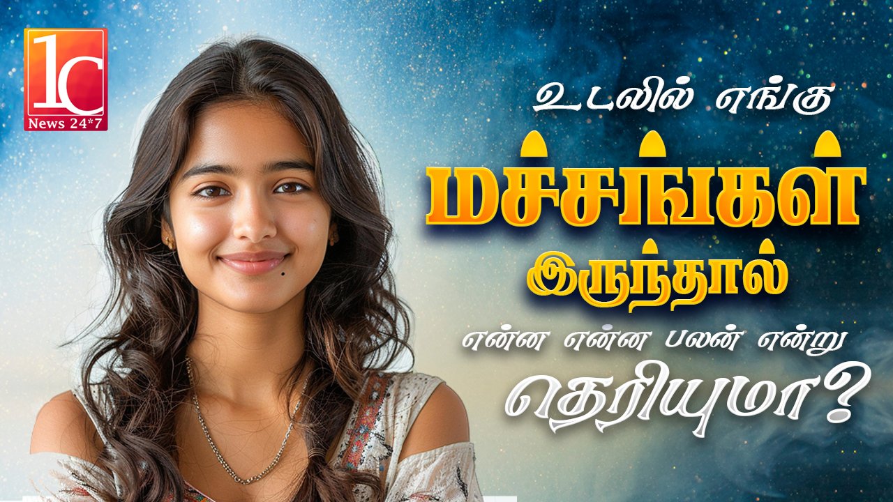 உடலில் எங்கு மச்சங்கள் இருந்தால் என்ன என்ன பலன் என்று தெரியுமா