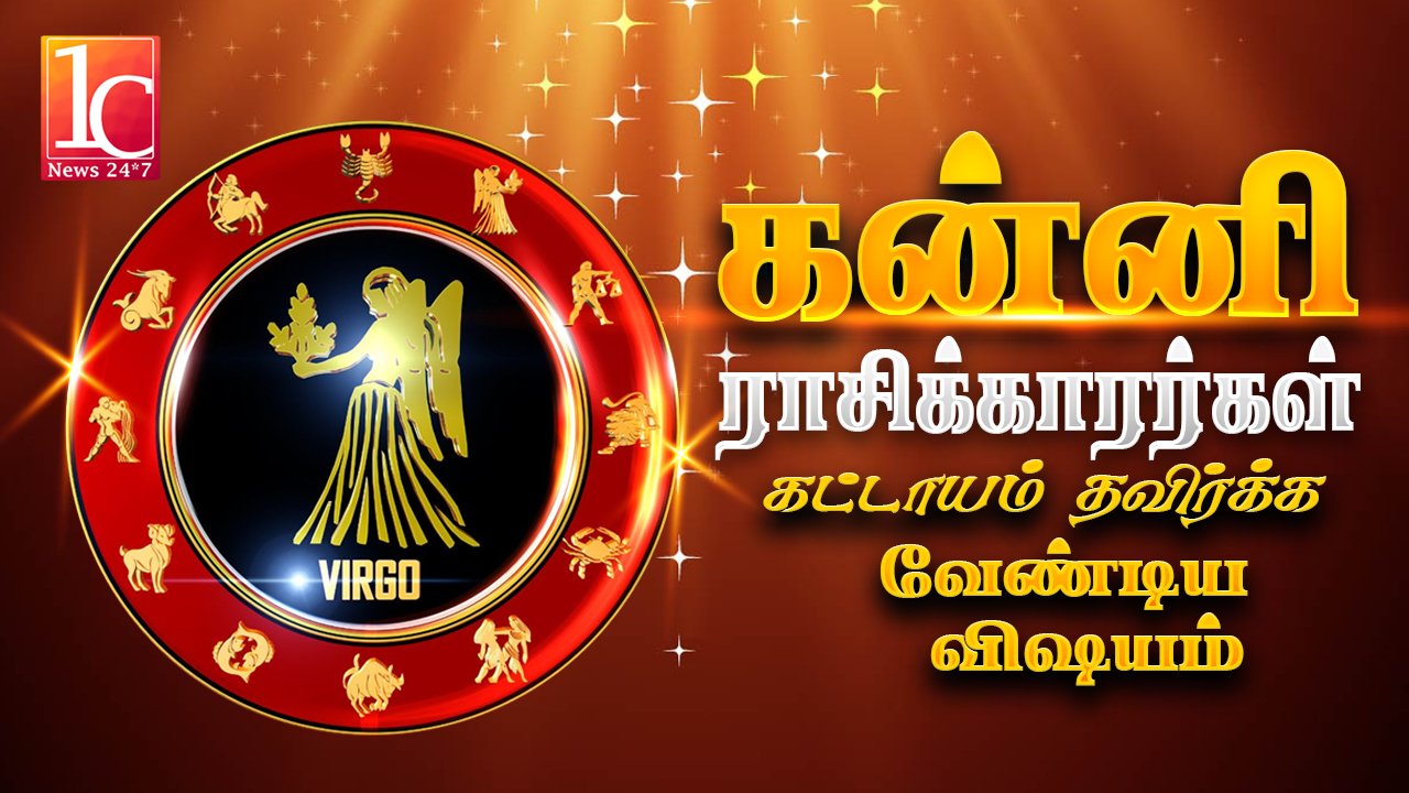 கன்னிராசிக்காரர்கள் கட்டாயம் தவிர்க்க வேண்டிய விஷயம்