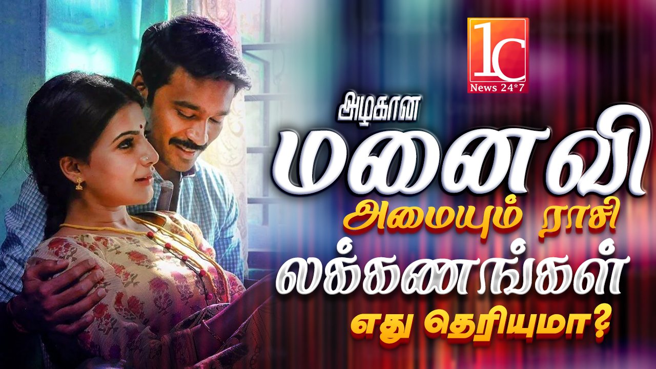 அழகான மனைவி அமையும் ராசி லக்கணங்கள் எது தெரியுமா