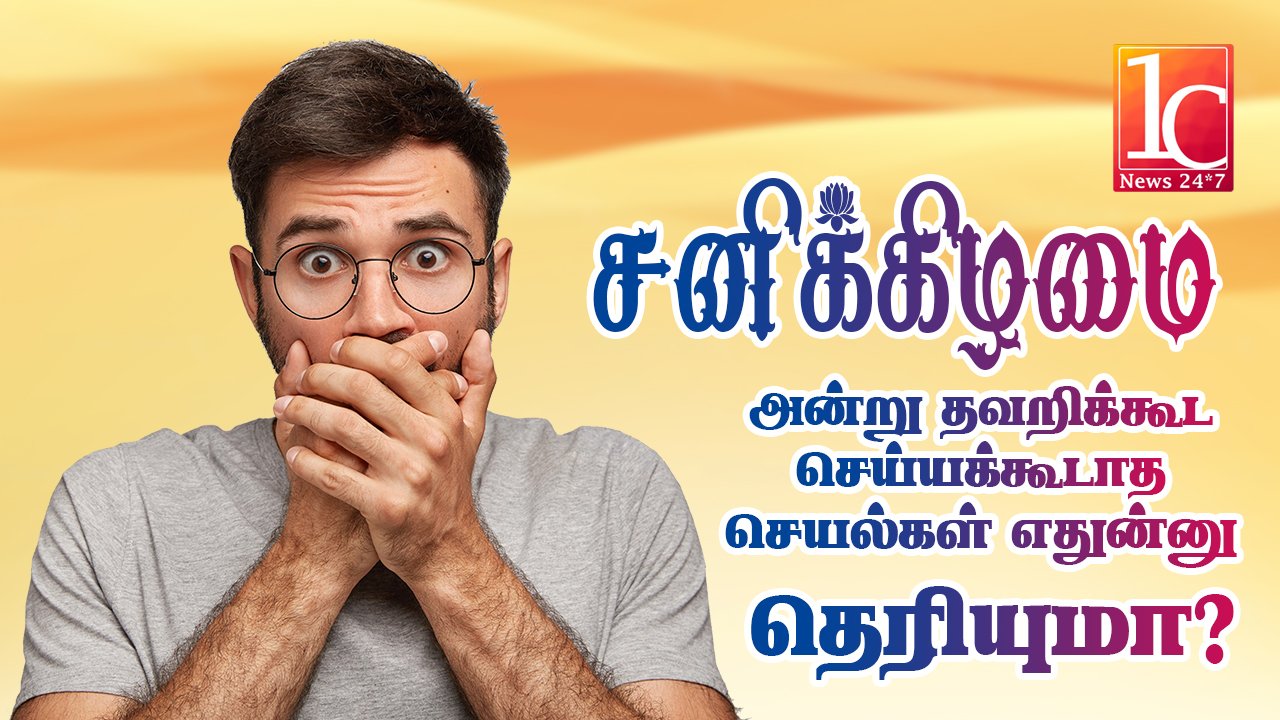 சனிக்கிழமை செய்யக்கூடாத காரியங்கள்