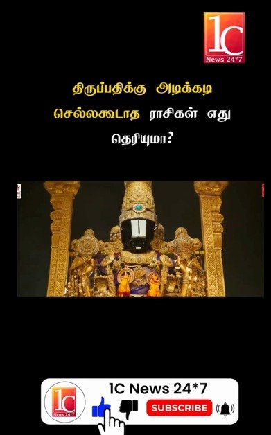 திருப்பதிக்கு அடிக்கடி செல்லகூடாத ராசிகள் எது தெரியுமா