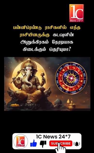 பன்னிரெண்டு ராசிகளில் எந்த ராசியினருக்கு கடவுளின் அனுக்கிரகம் நேரடியாக கிடைக்கும் தெரியுமா
