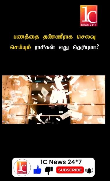 பணத்தை தண்ணீராக செலவு செய்யும் ராசிகள் எது தெரியுமா