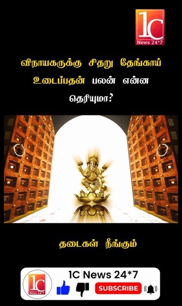 விநாயகருக்கு சிதறு தேங்காய் உடைப்பதன் பலன் என்ன தெரியுமா