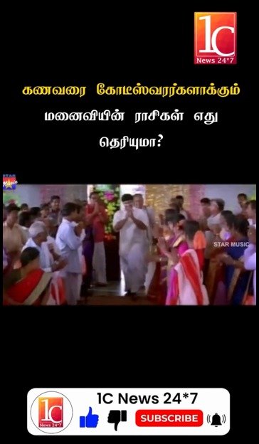 கணவரை கோடீஸ்வரர்களாக்கும் மனைவியின் ராசிகள் எது தெரியுமா