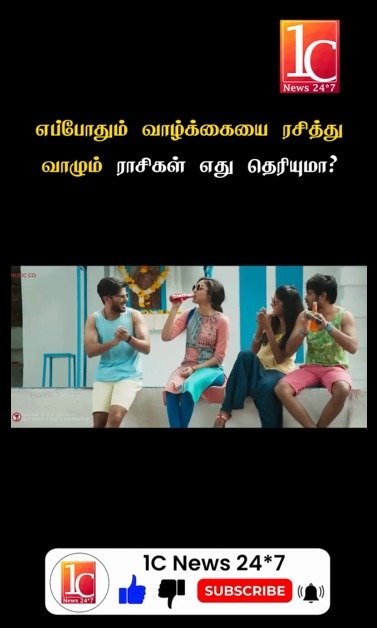 எப்போதும் வாழ்க்கையை ரசித்து வாழும் ராசிகள் எது தெரியுமா