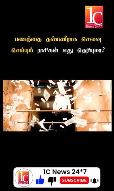 பணத்தை தண்ணீராக செலவு செய்யும் ராசிகள் எது தெரியுமா