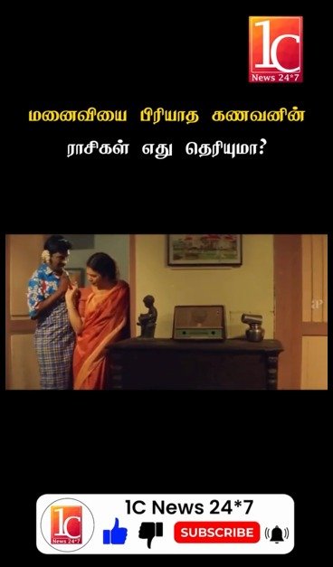 மனைவியை பிரியாமல் இருக்கும் கணவனின் ராசிகள் எது தெரியுமா