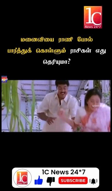 மனைவியை ராணி போல் பார்த்துக் கொள்ளும் ராசிகள் எது தெரியுமா