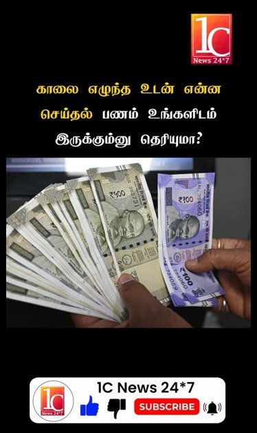 காலை எழுந்த உடன் என்ன செய்தல் பணம் உங்களிடம் இருக்கும்னு தெரியுமா