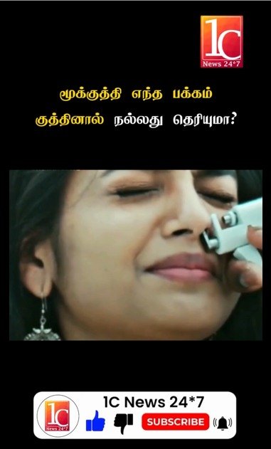 மூக்குத்தி எந்த பக்கம் குத்தினால் நல்லது தெரியுமா