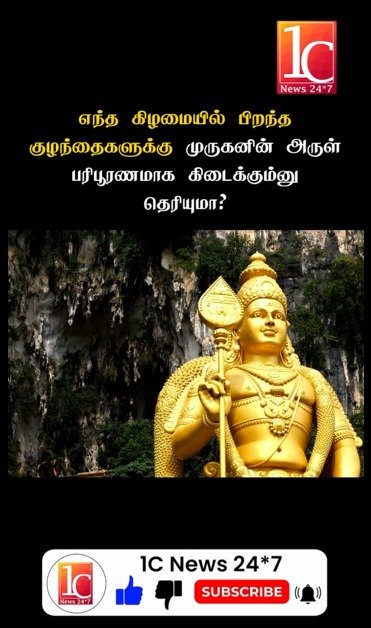 எந்த கிழமையில் பிறந்த குழந்தைகளுக்கு முருகனின் அருள் பரிபூரணமாக கிடைக்கும்னு தெரியுமா