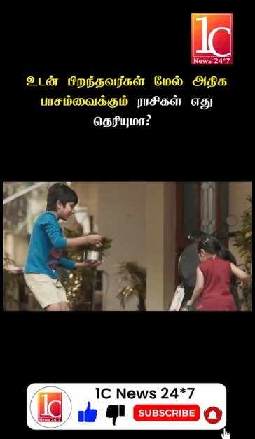 உடன் பிறந்தவர்கள் மேல் அதிக பாசம்வைக்கும் ராசிகள் எது தெரியுமா