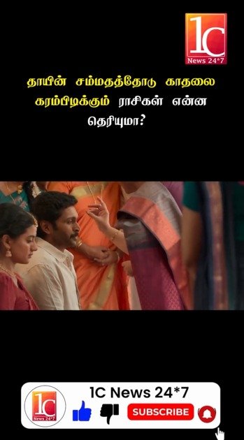 தாயின் சம்மதத்தோடு காதலை கரம்பிடிக்கும் ராசிகள் என்ன தெரியுமா