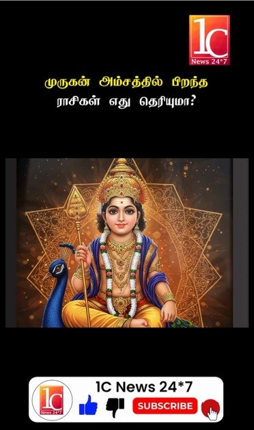 முருகன் அம்சத்தில் பிறந்த ராசிகள் எது தெரியுமா