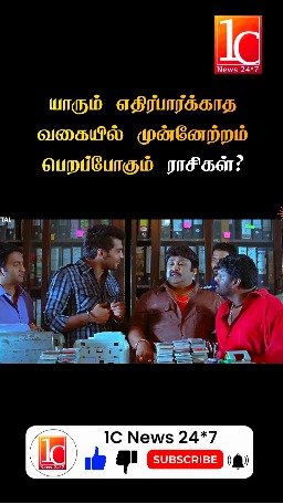யாரும் எதிர்பார்க்காத வகையில் முன்னேற்றம் பெறப்போகும் ராசிகள்?